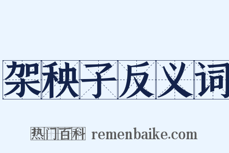 架秧子反义词是什么意思的图片